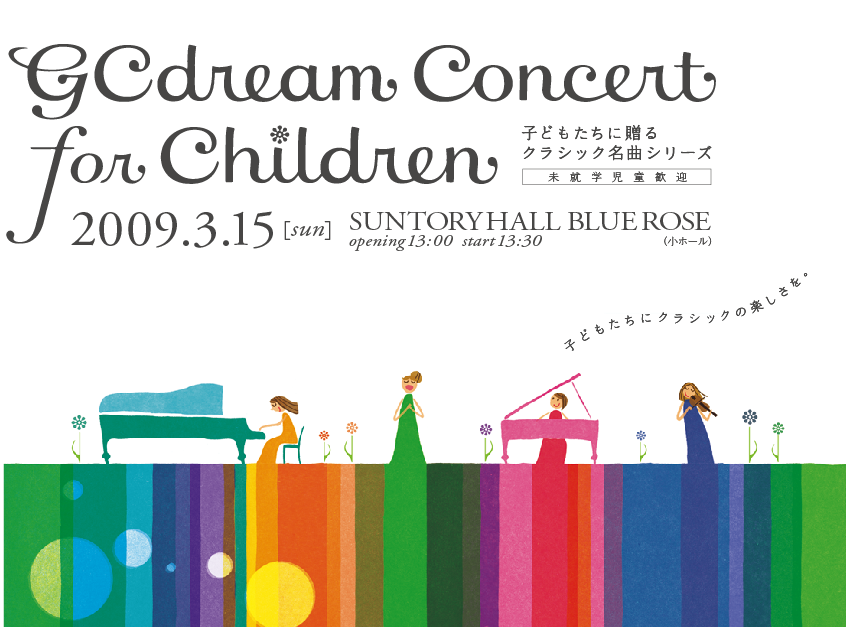 GCドリーム コンサート for Children.
